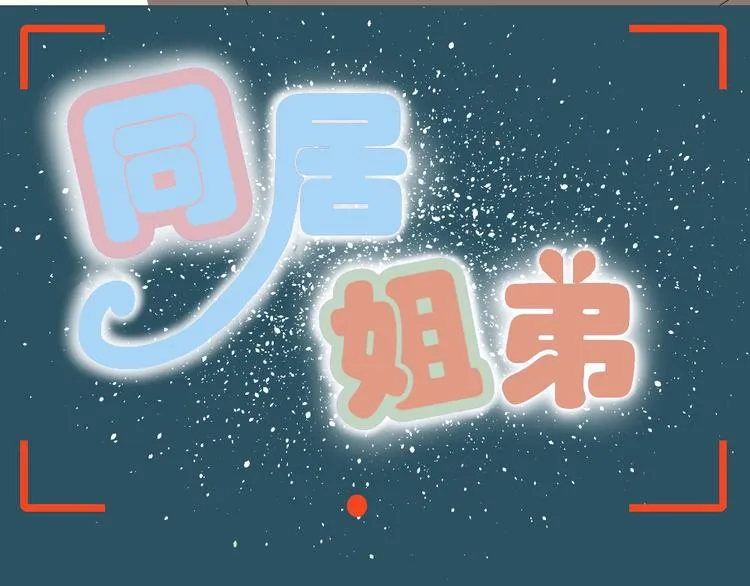 第12话 弟弟被人暗算了。 第11页