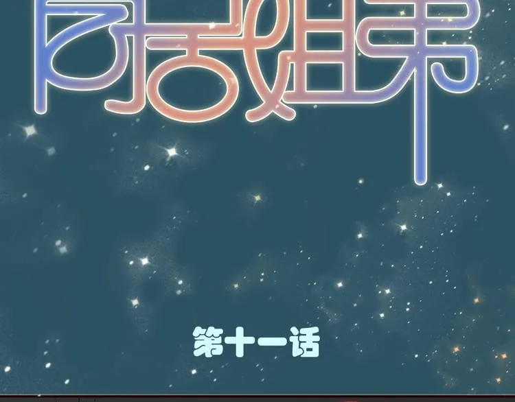 第11话 接近姐姐的男人在做什么金钱交易？？ 第9页