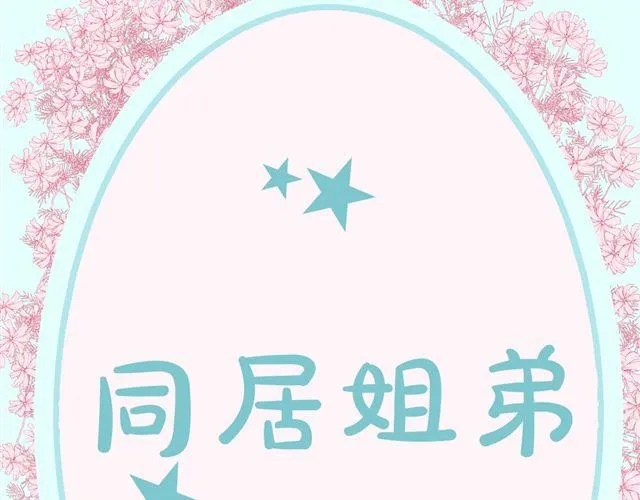 第6话 姐姐，你喜欢他么？那我呢？ 第10页