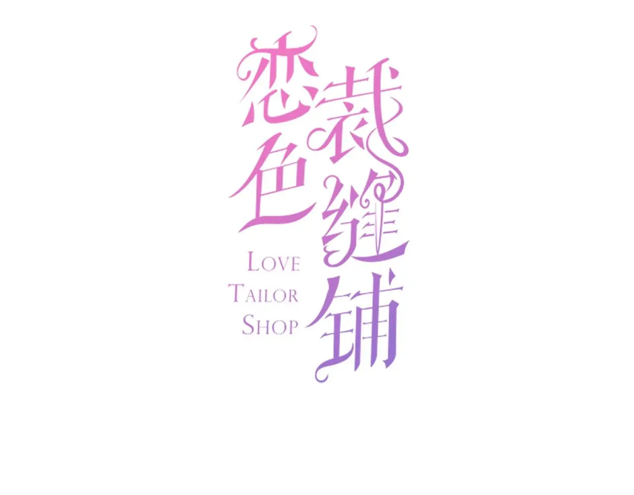 第19话 我喜欢你！ 第3页