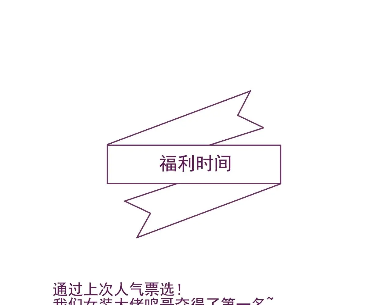 第18话 他可是男人啊！ 第99页