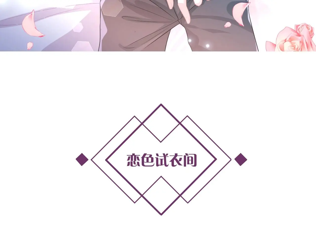 第18话 他可是男人啊！ 第102页