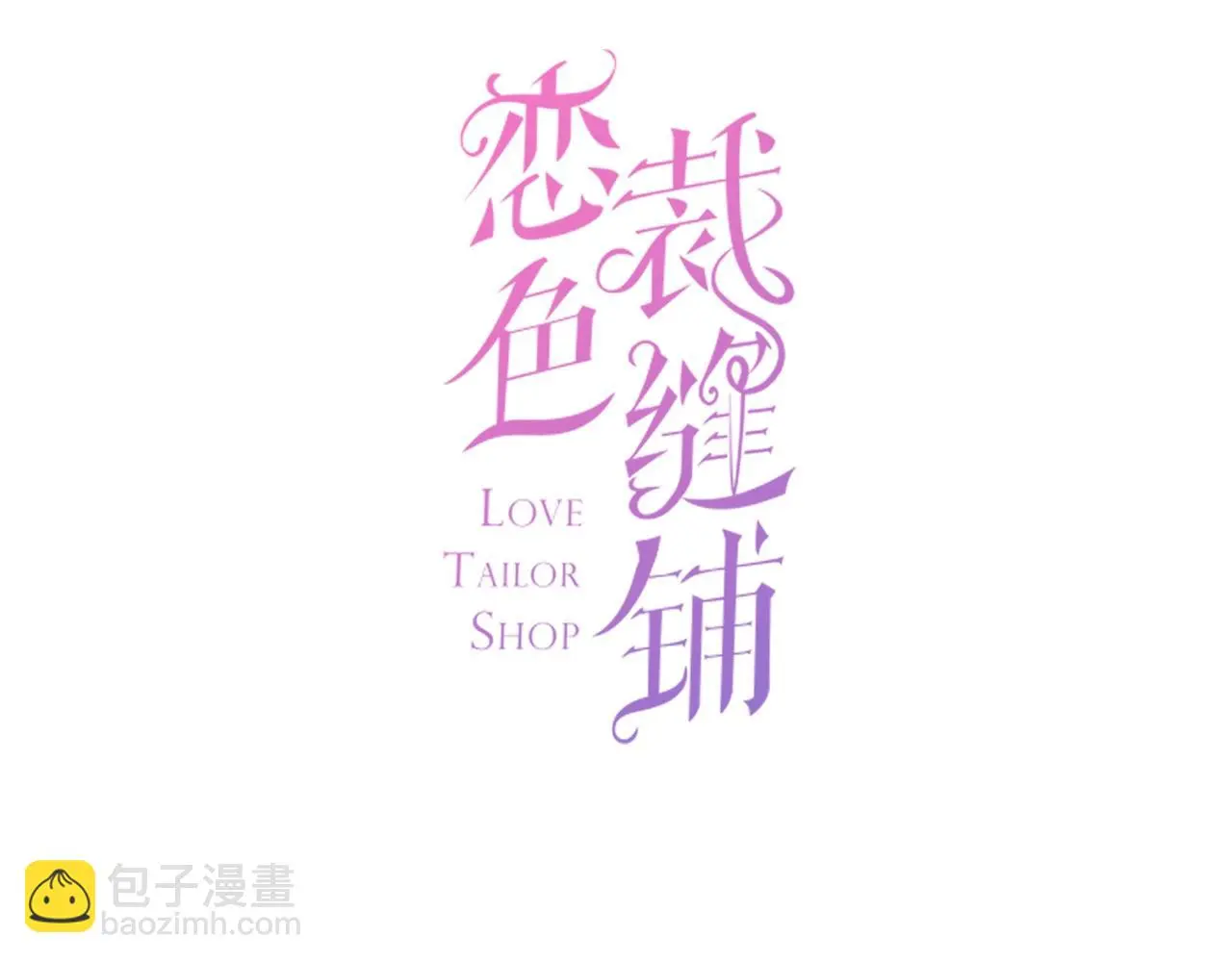 第16话 你在意别的男人？ 第3页
