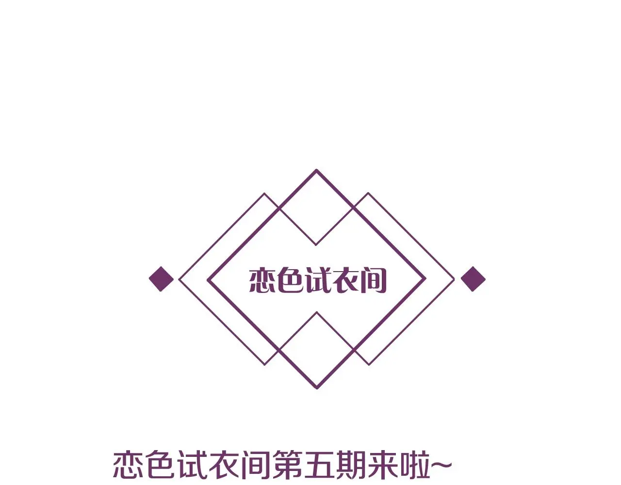 第13话 看破她的伪装 第101页