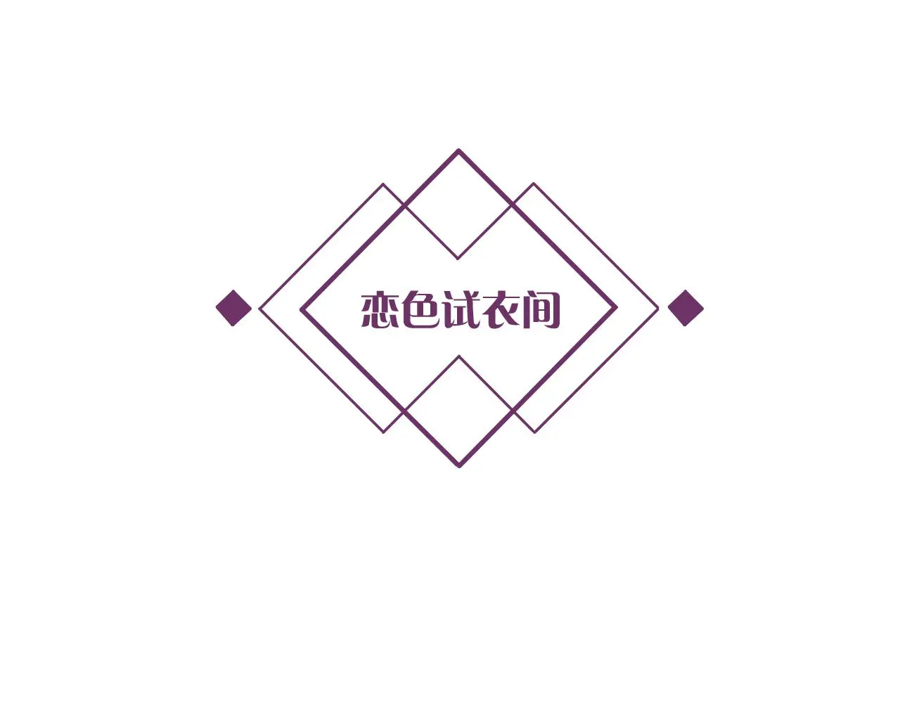 第12话 我是你的备胎吗？ 第112页