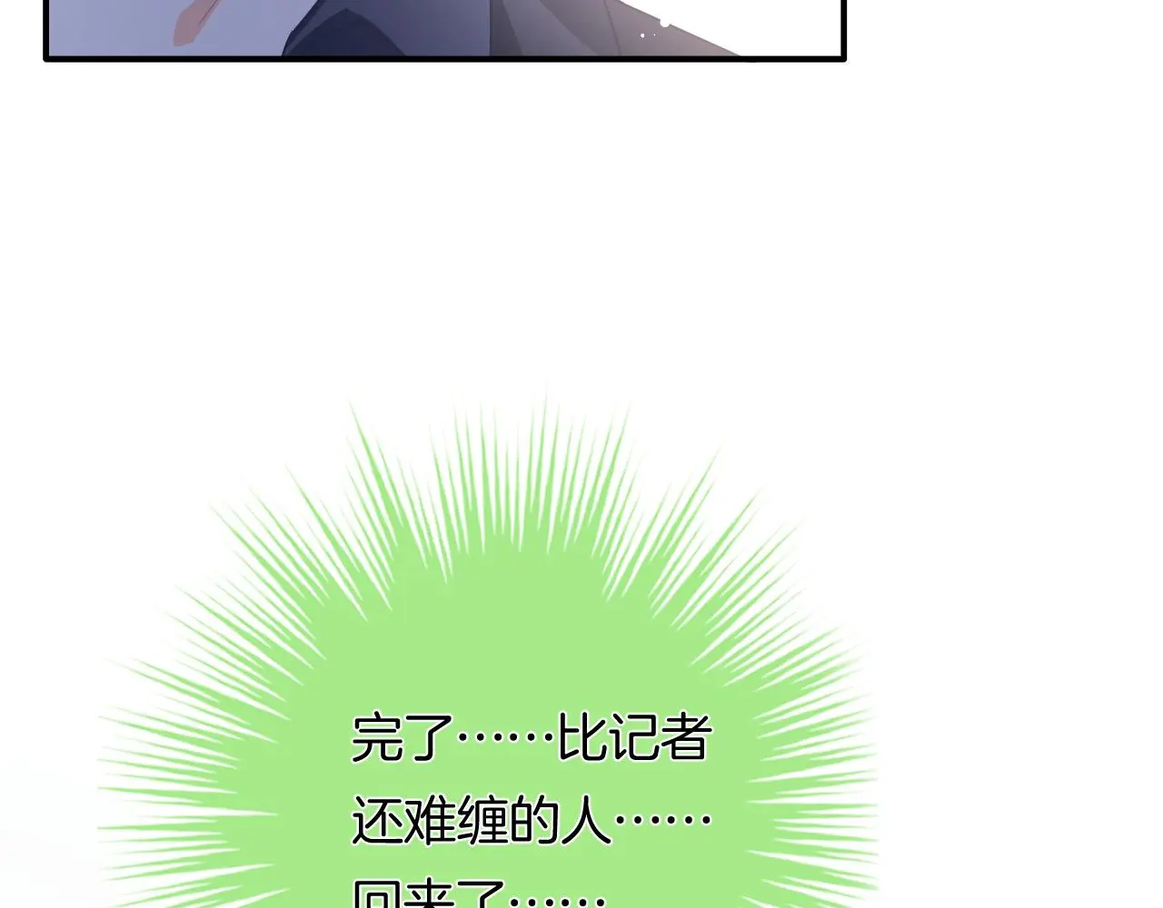 第11话 宝贝，我回来了 第111页