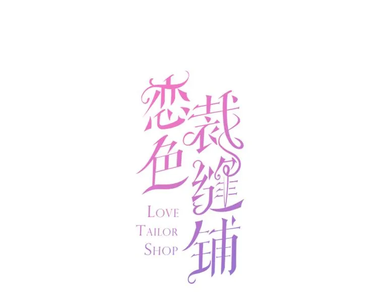 第1话 杠精总裁vs冰山裁缝 第1页