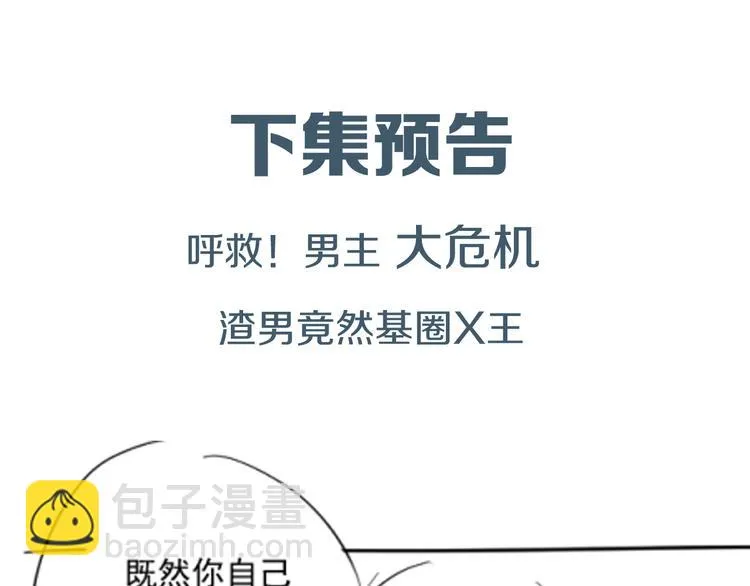 第9话 危机，渣男竟然是？ 第104页