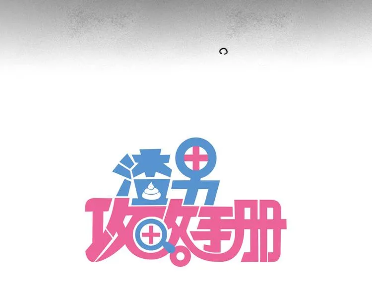 第6话 你是怎么追到他的 第4页