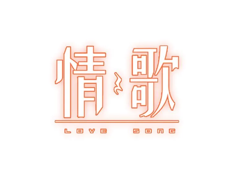 第19话 那年的第一场雪 第12页