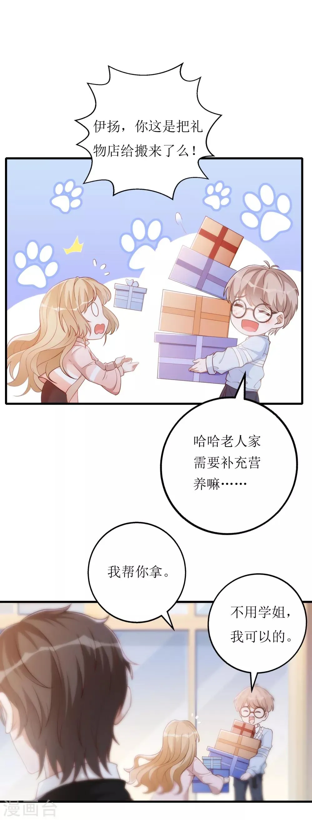 第22话 小奶狗的关怀 第4页