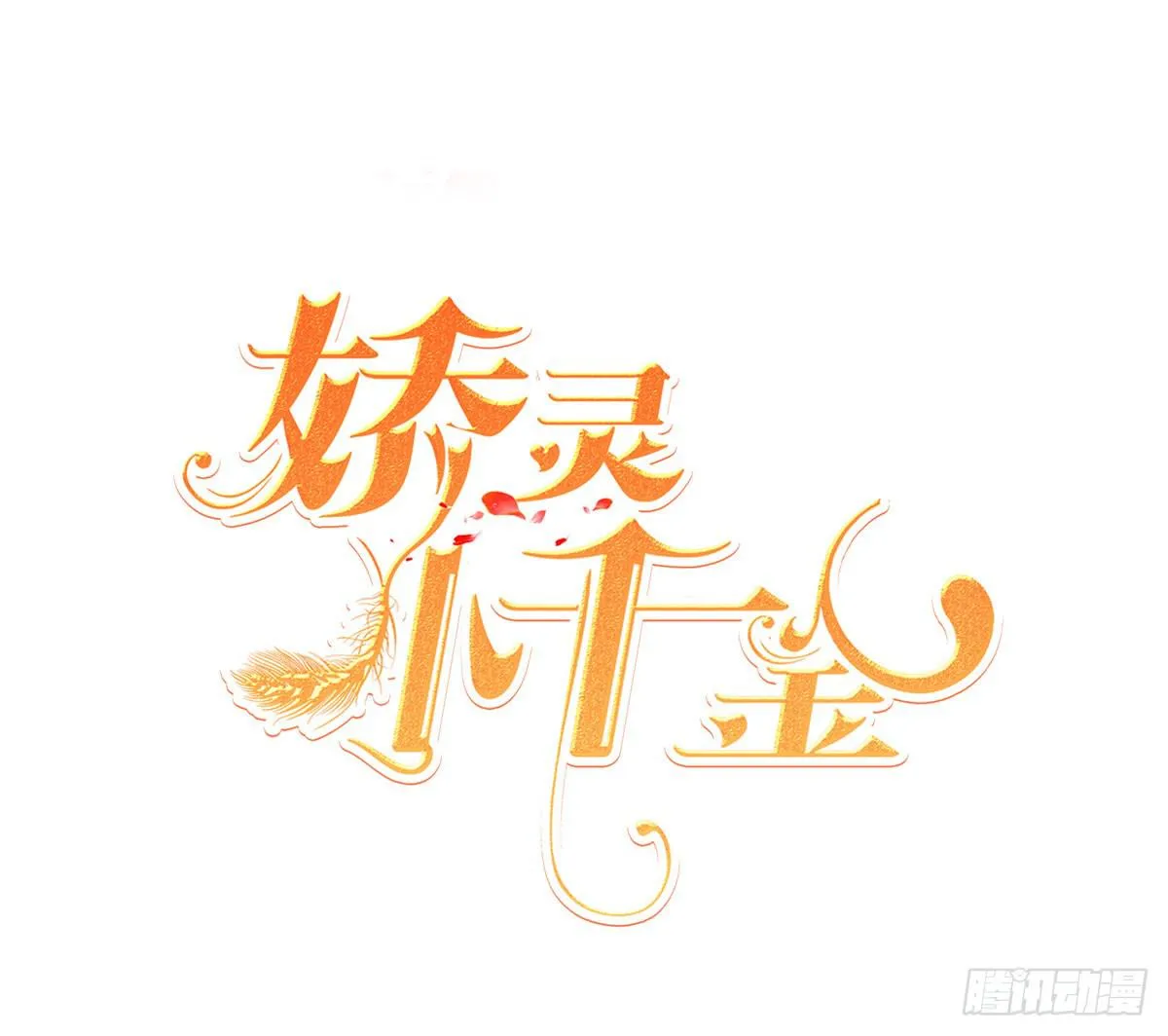 可以跟你交往吗？ 第1页