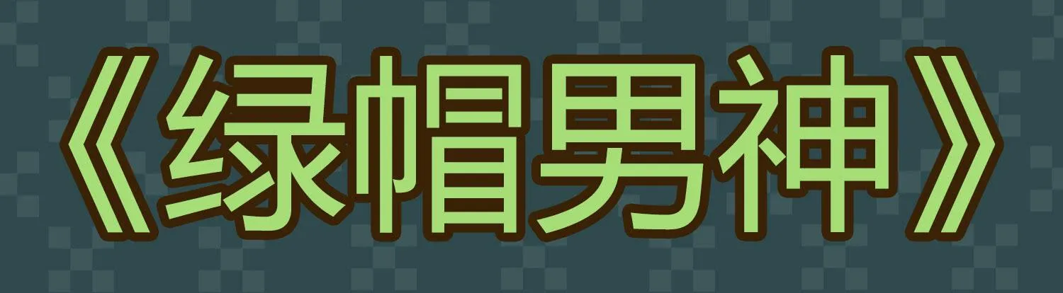 出来混，总是要还的.3 第44页