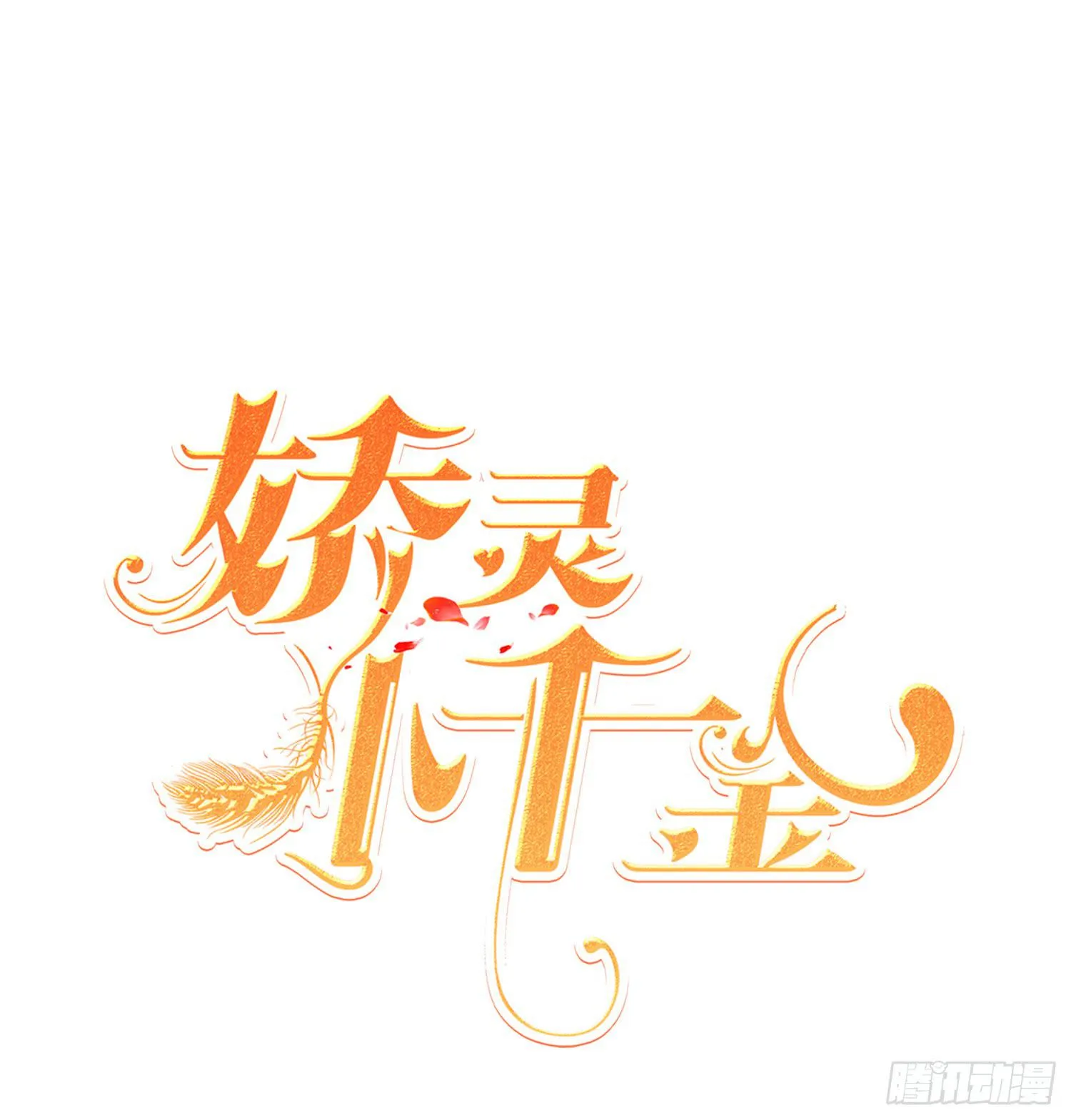 苏苏的启示1 第1页