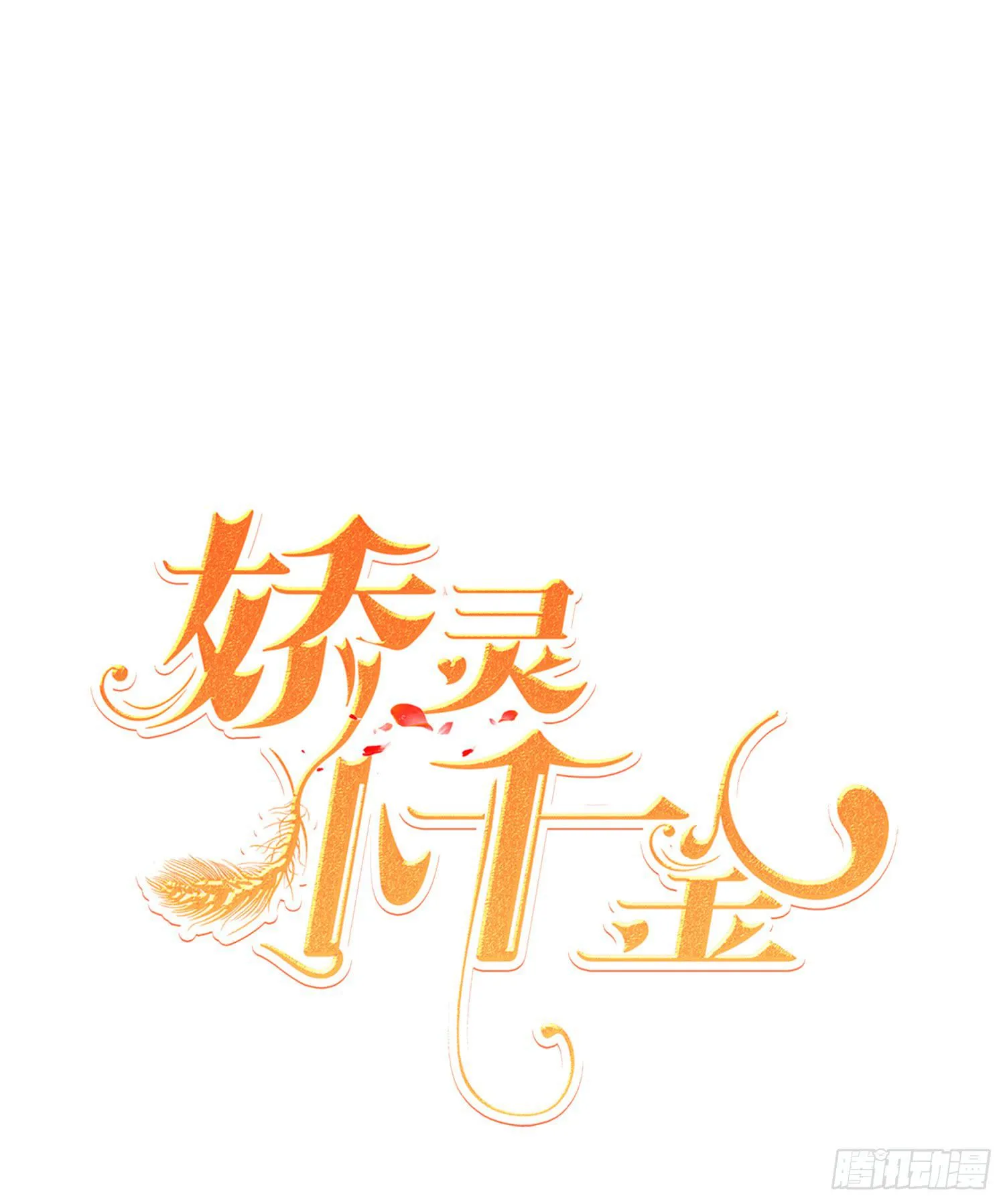 苏苏的启示2 第1页