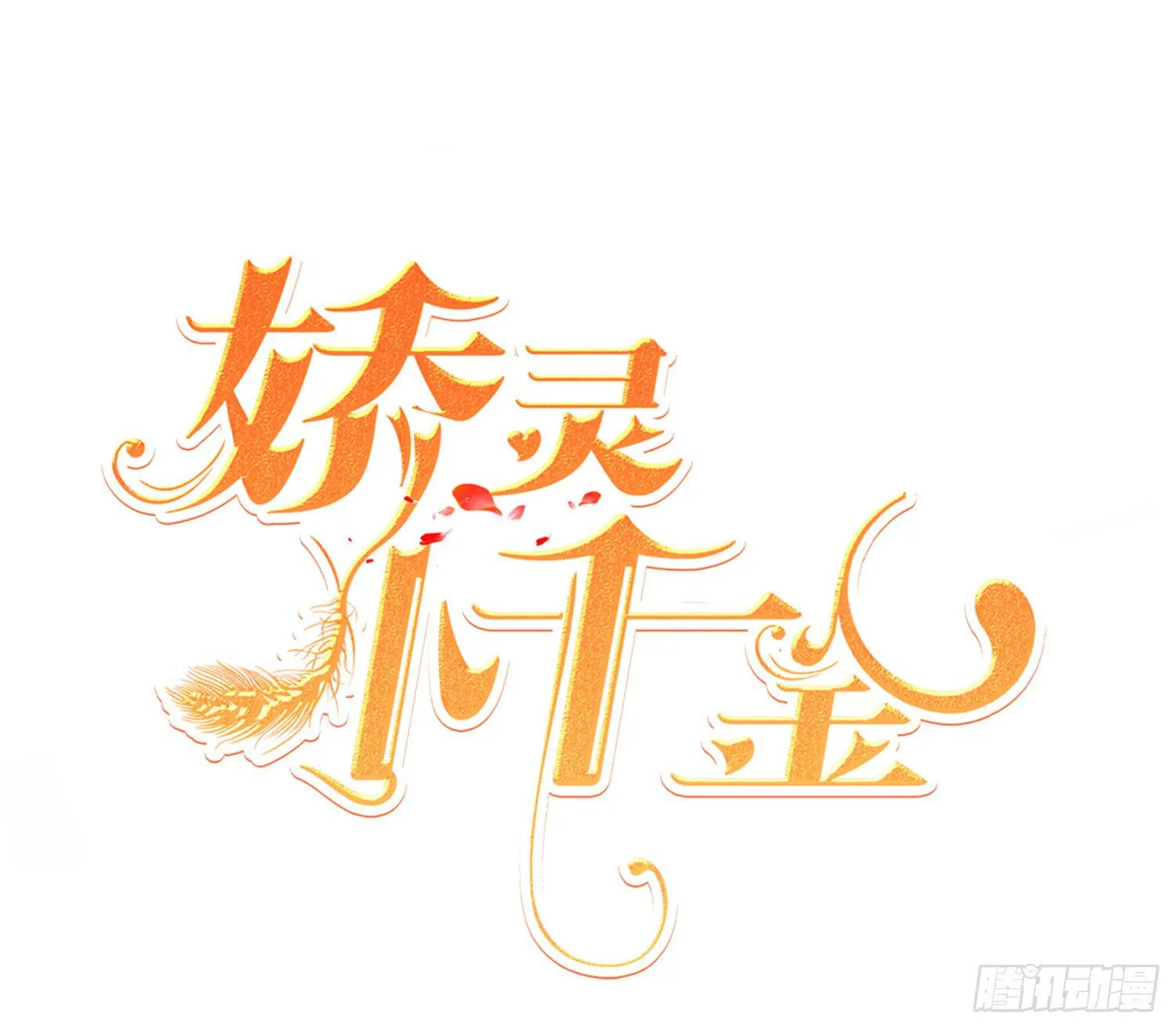 我真的爱你！ 第1页