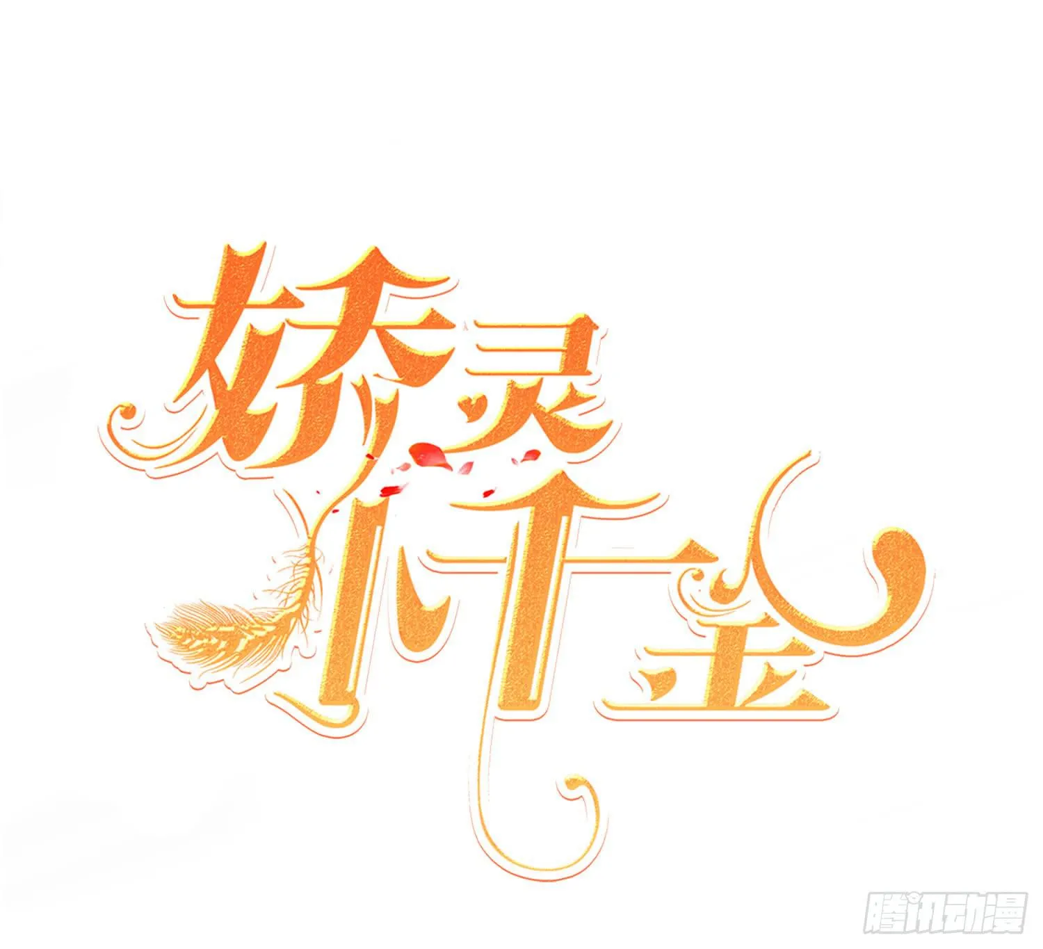 苏苏的爱情 第1页
