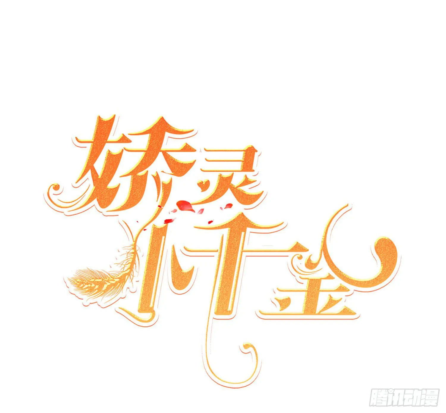 忐忑与自若 第1页