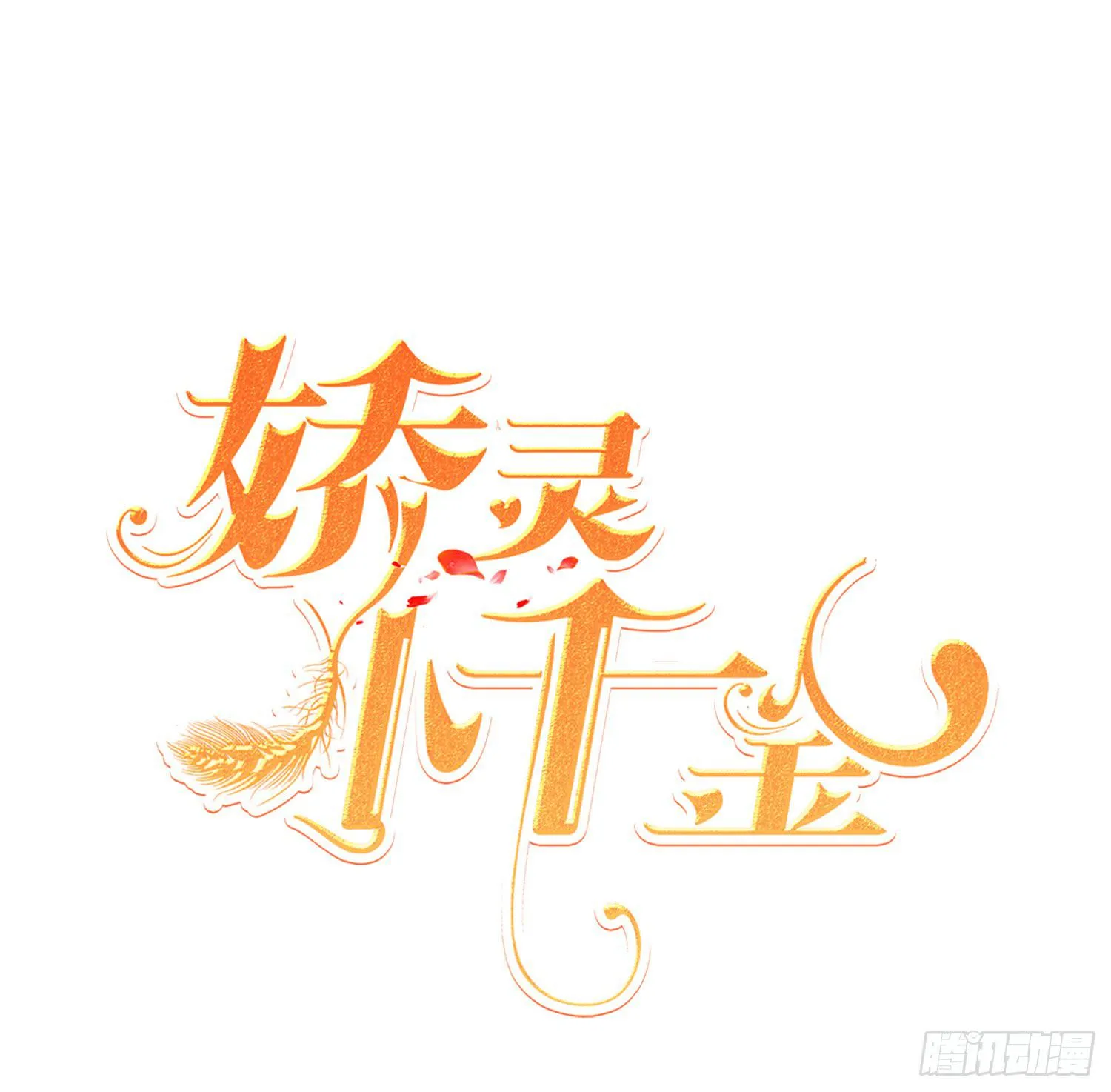 以吻封缄 第1页