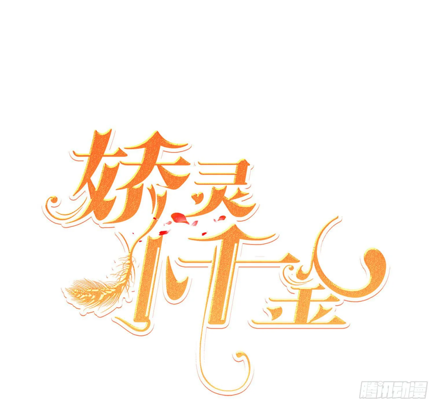 缠绵 第1页