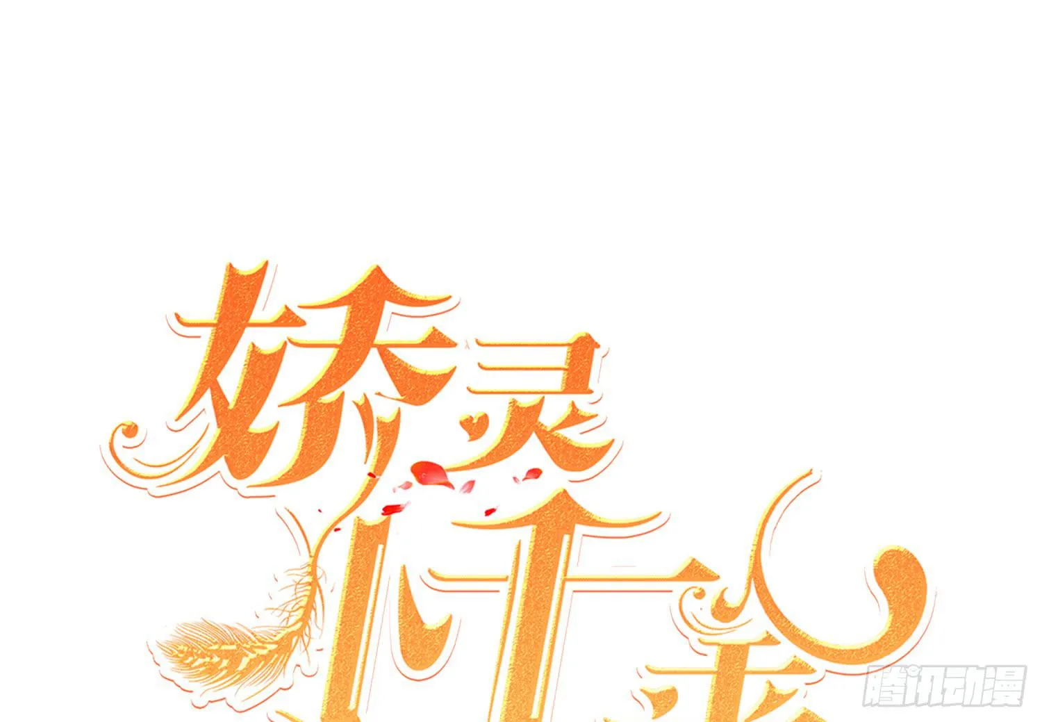 脱险 第1页