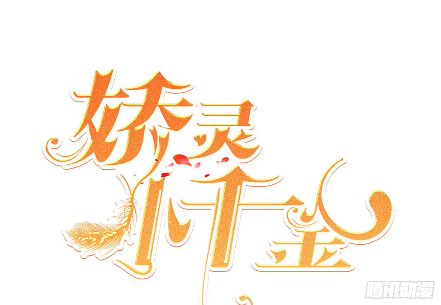 坏消息 第1页