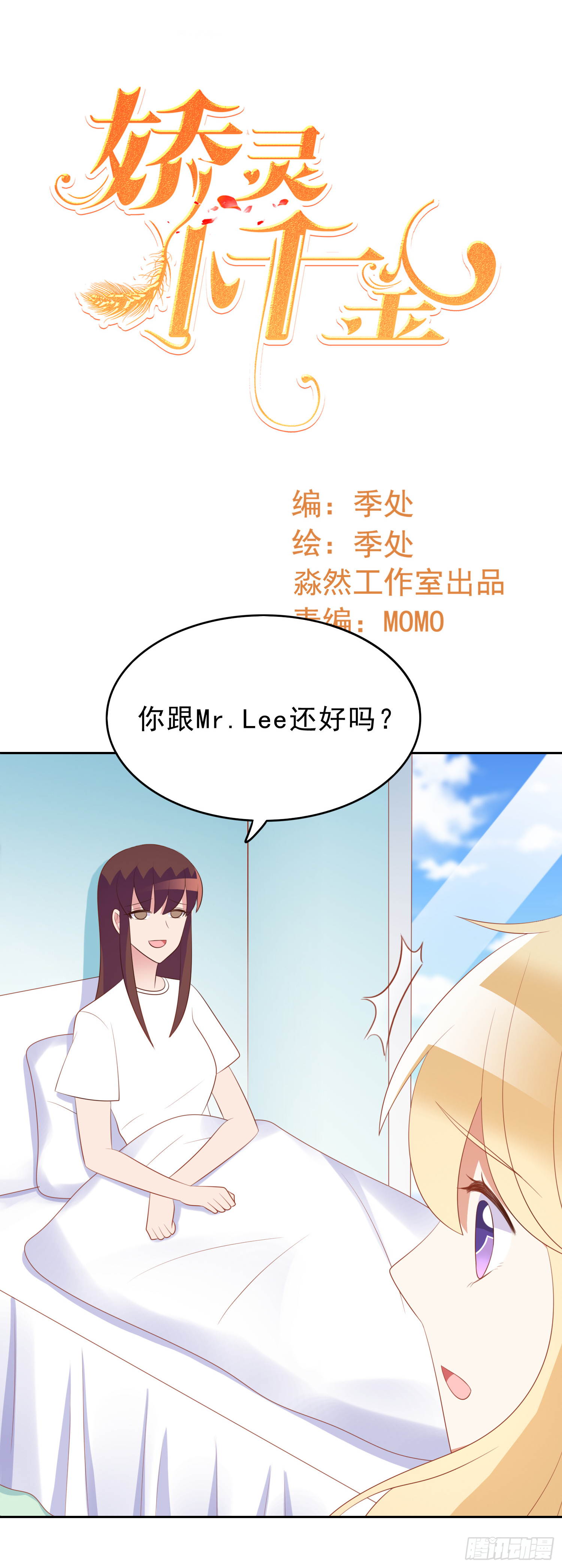 你跟Mr.Lee还好吗？ 第1页