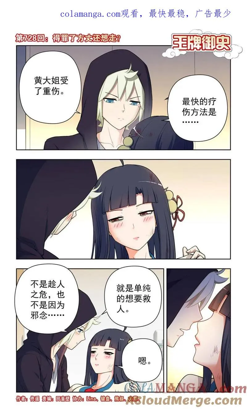 第737话 728，得罪了方丈还想走？ 第1页