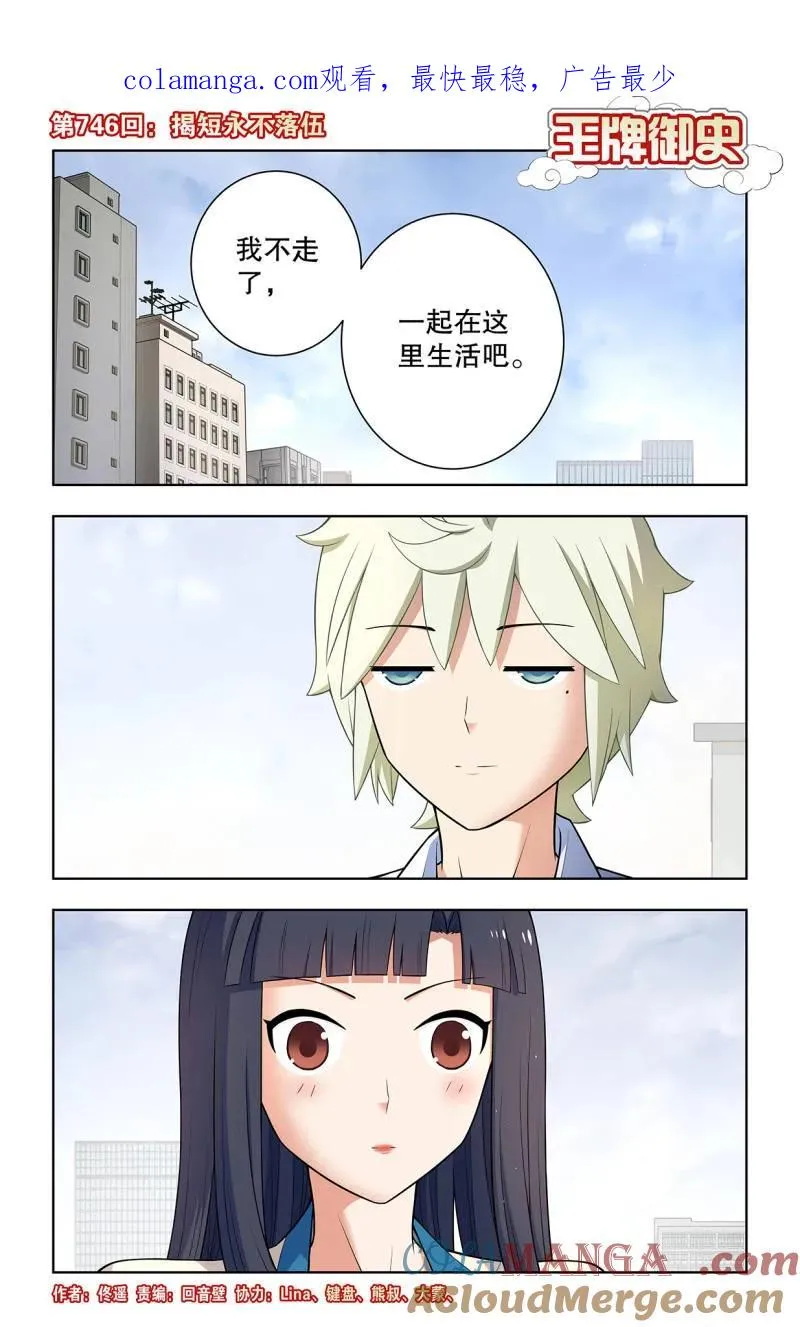 第755话 746，揭短永不落伍 第1页