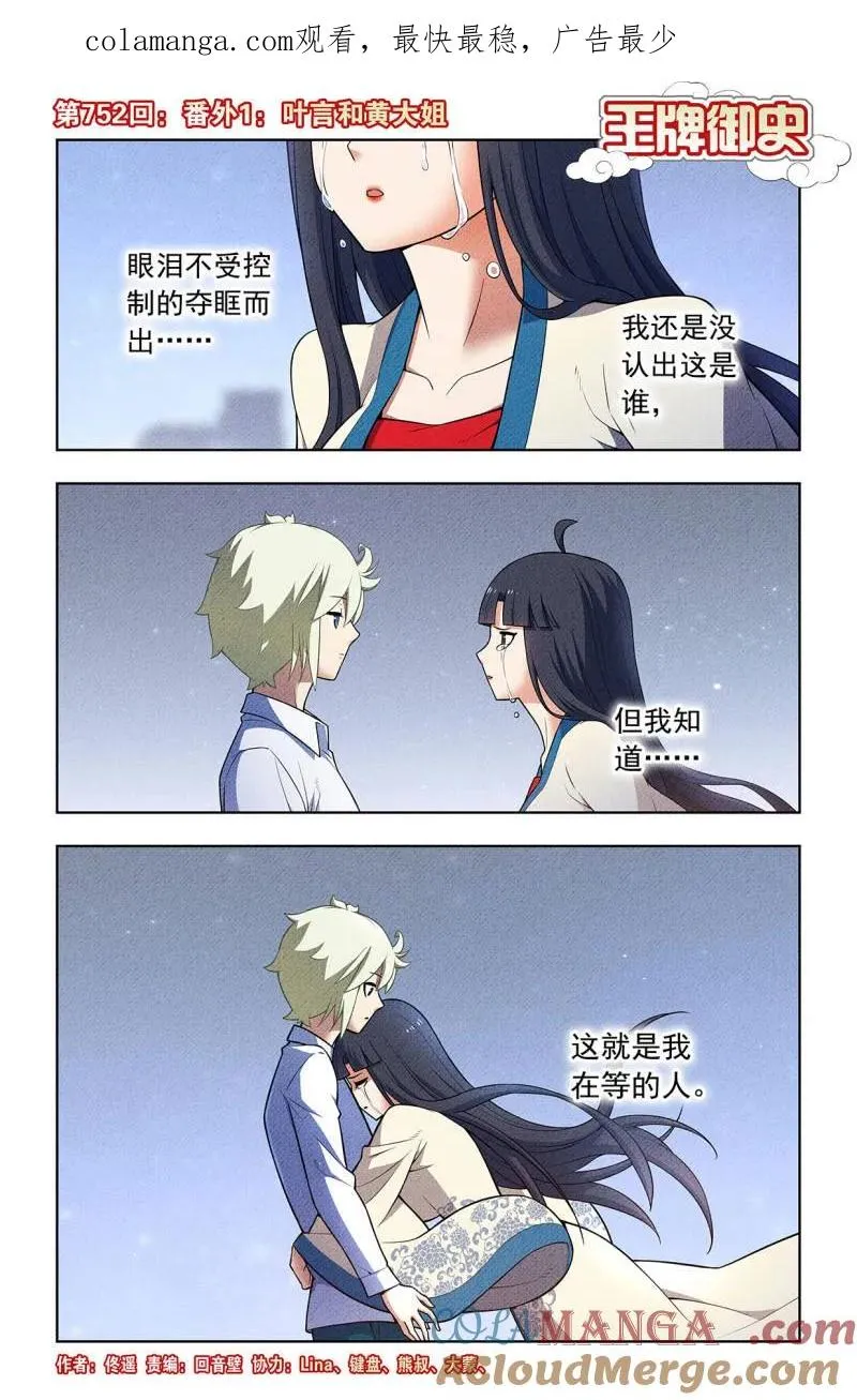 第759话 752，番外1：叶言和黄大姐 第1页