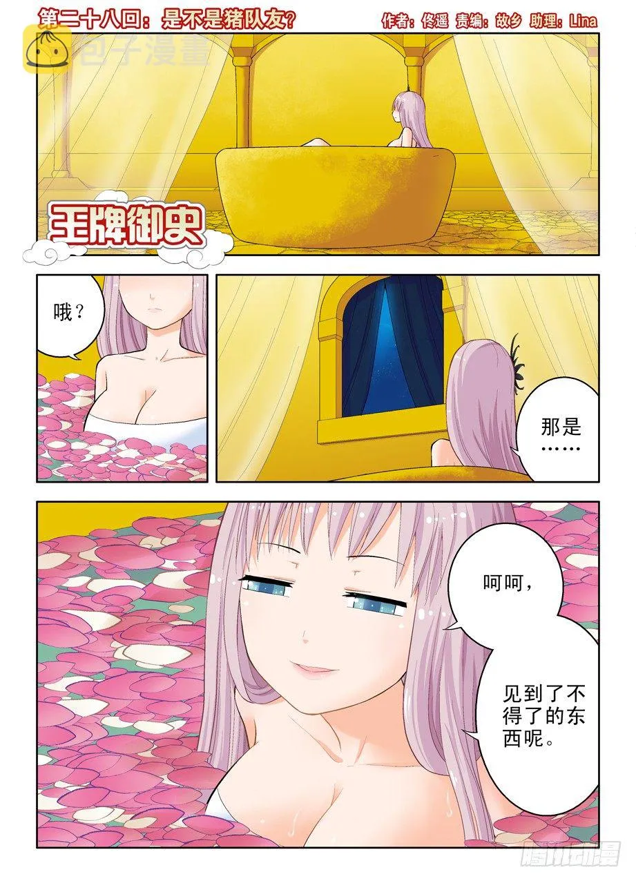 28，是不是猪队友？ 第1页