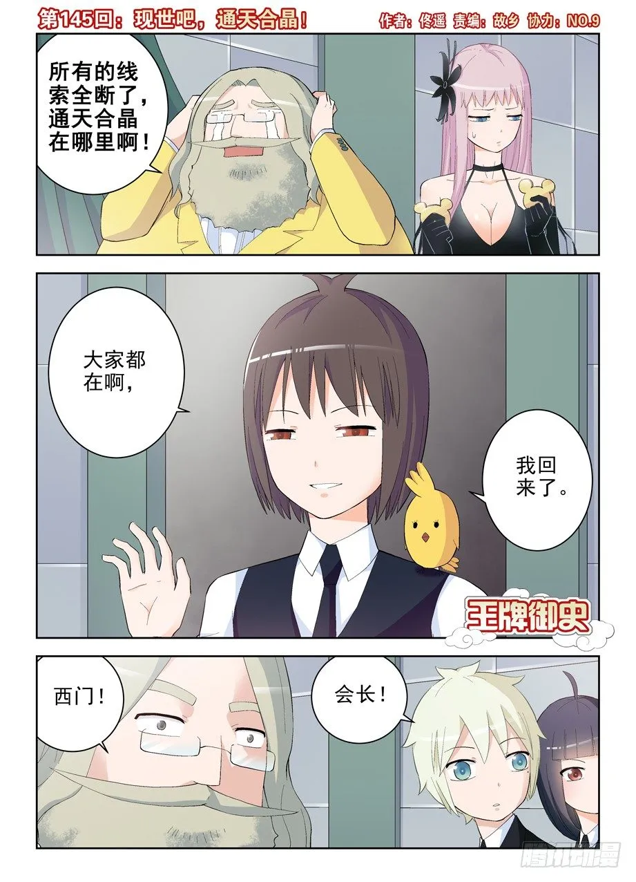 145，现世吧，通天合晶！ 第1页