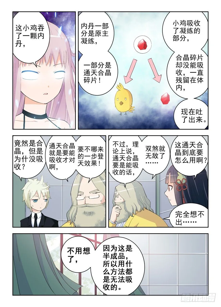 145，现世吧，通天合晶！ 第7页