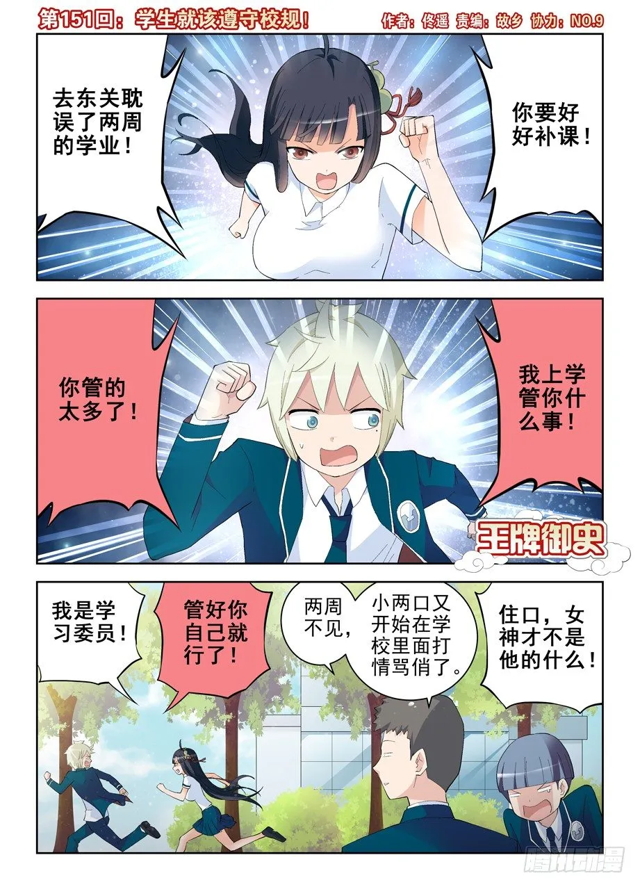 151,学生就该遵守校规！ 第1页