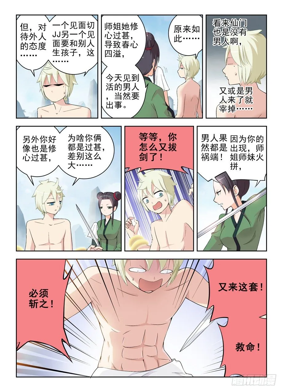 167，仙门太危险我想回家…… 第3页