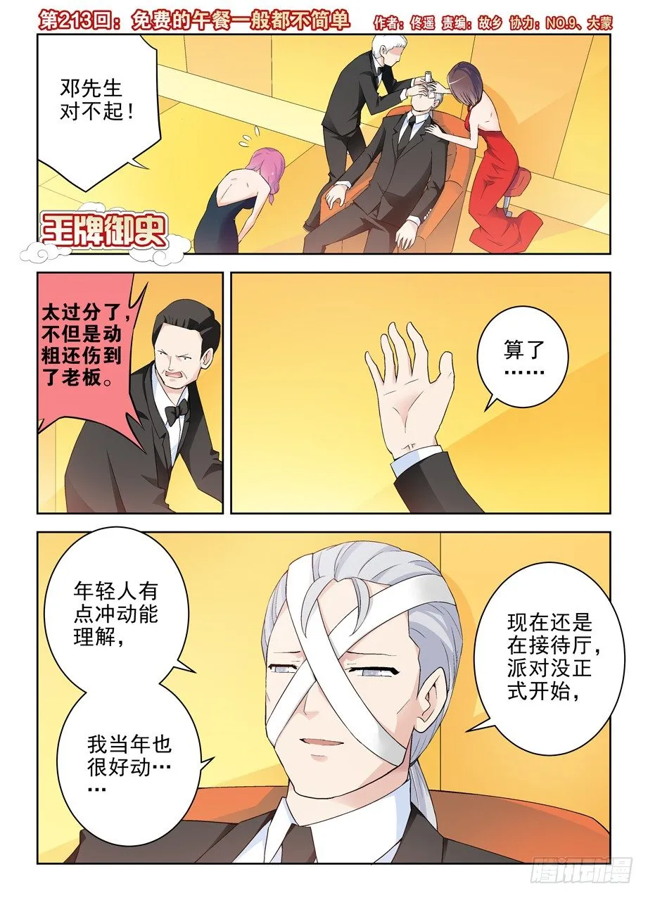 213,免费的午餐一般都不简单 第1页