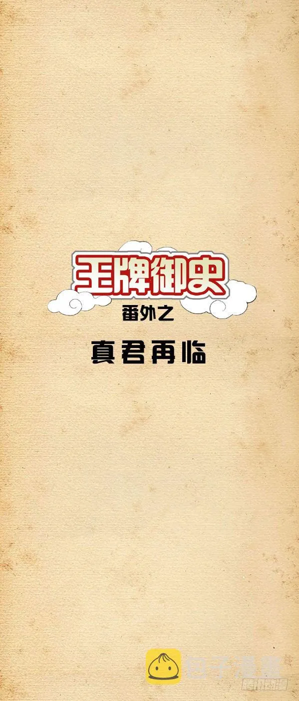 番外篇：真君再临 第1页
