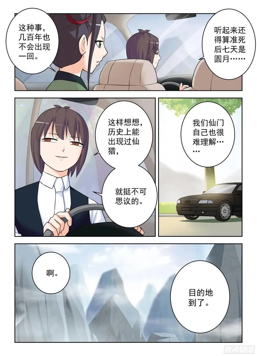 325,仙猎事件还没有结束…… 第9页
