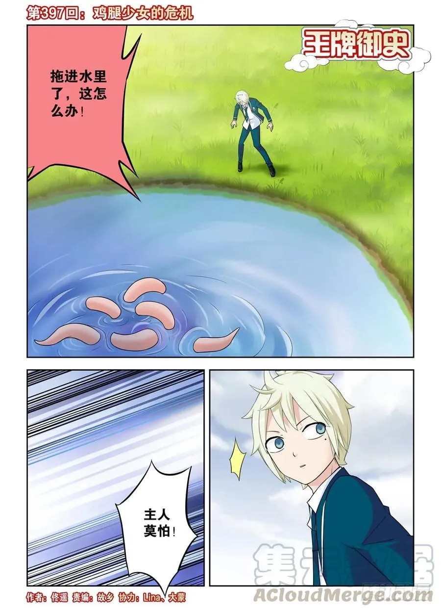 397,鸡腿少女的危机 第1页