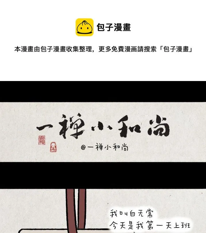 第182话 第一天上班的白无常 第1页