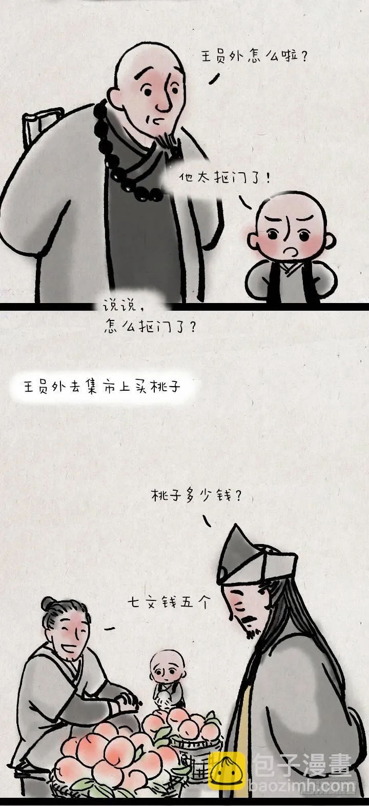 第三十七话 王员外 第3页