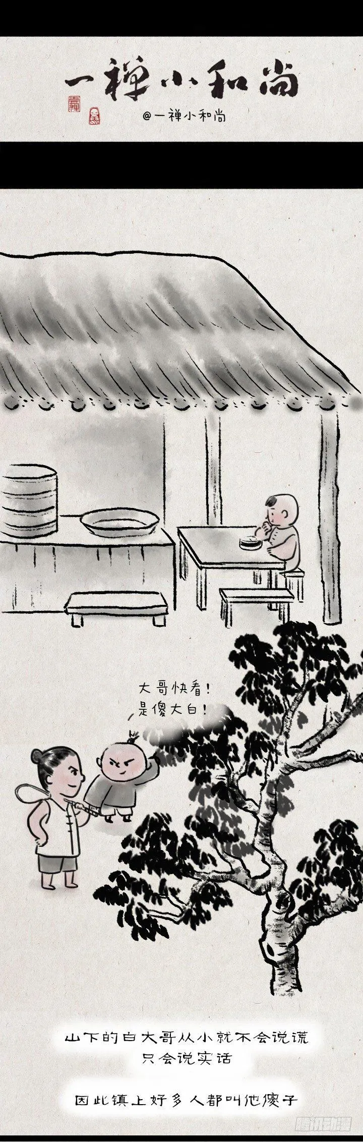第四十九话 傻子 第1页