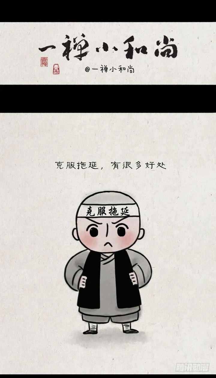 第五十四话 拖延症 第1页