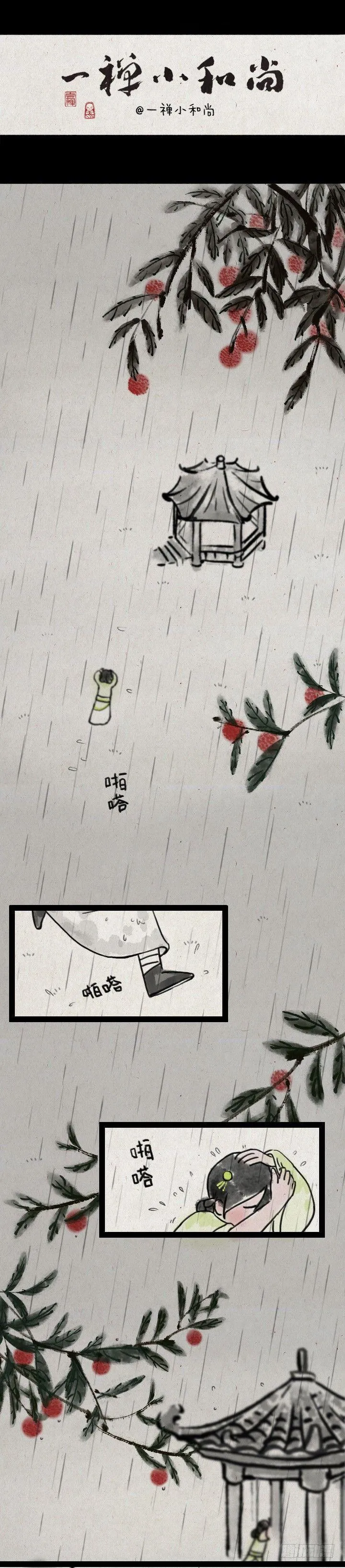 第六十二话 躲雨 第1页