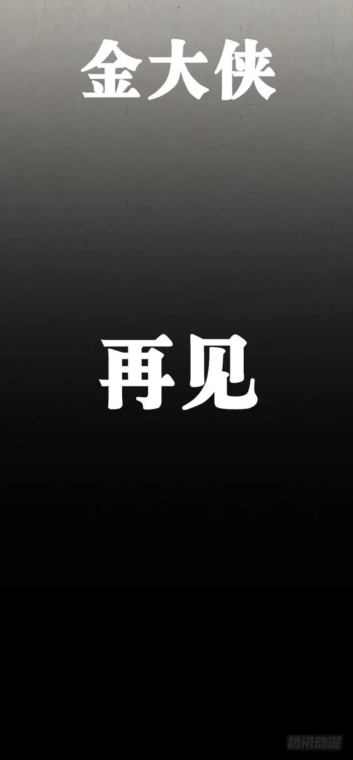 金大侠，再见—— 第31页