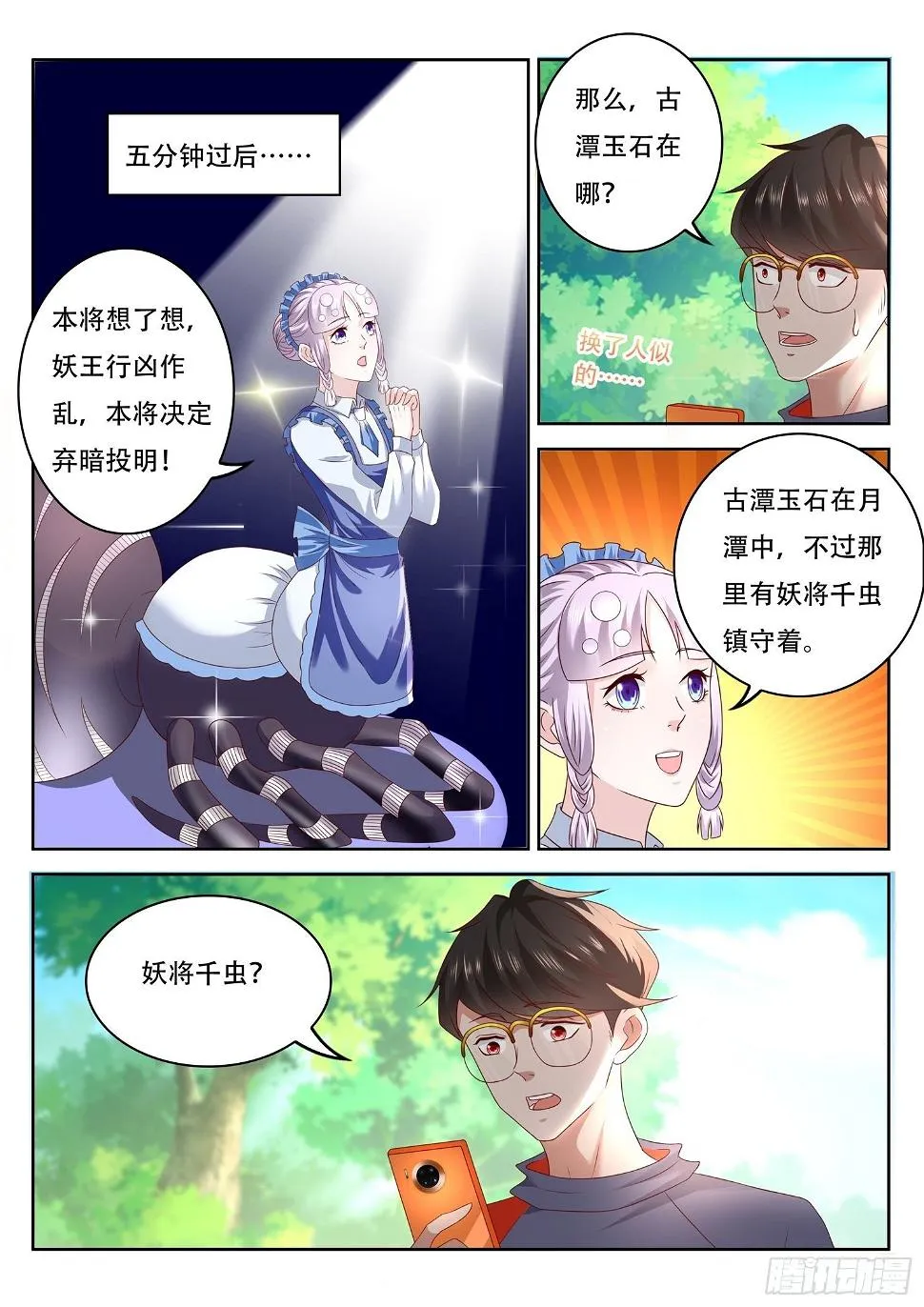 第72话 妖将千虫 第4页
