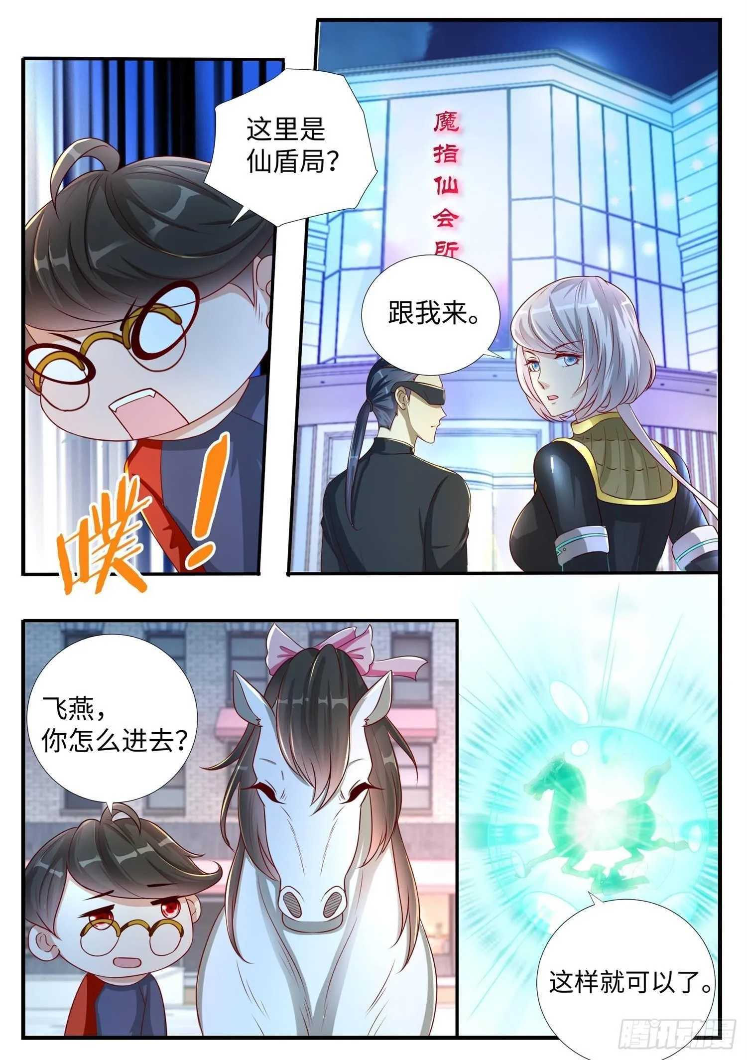 第6话 ktv里的仙盾局 第12页