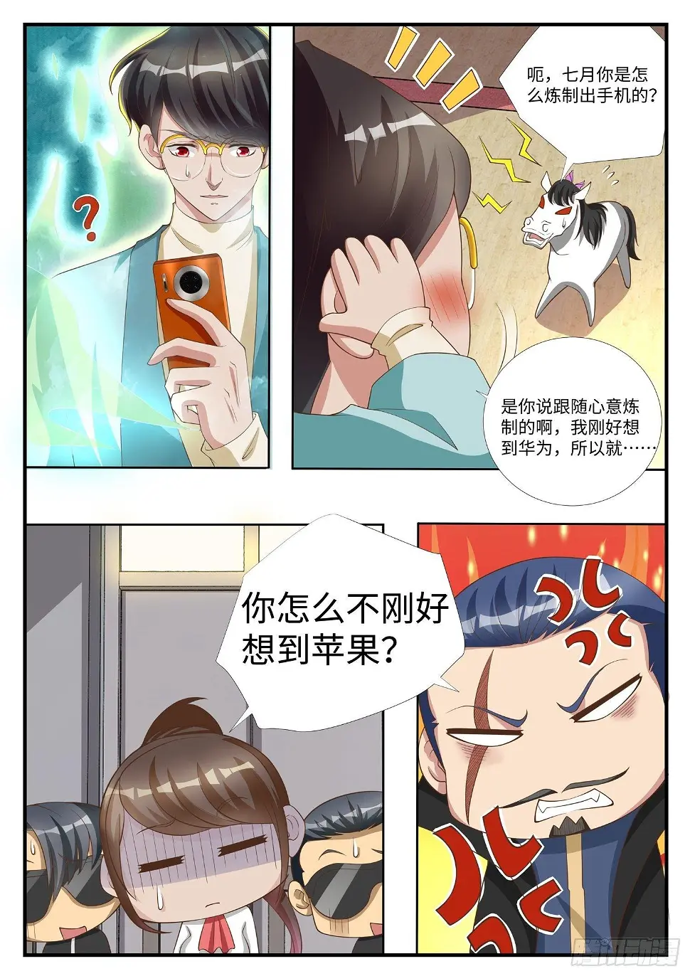 第10话 我把手机炼制成翻天印 第11页