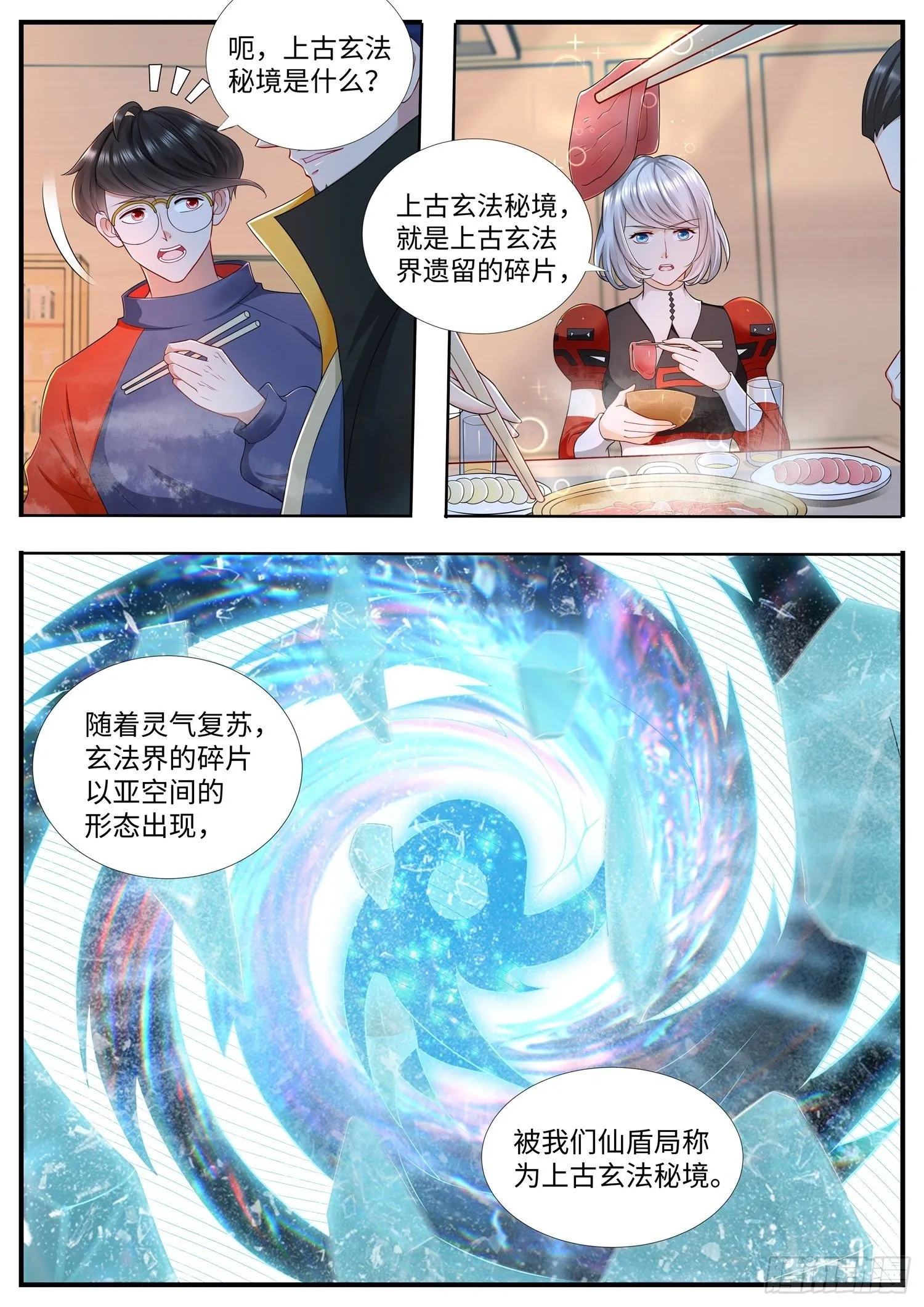 第20话 新任务，玄法秘境 第11页