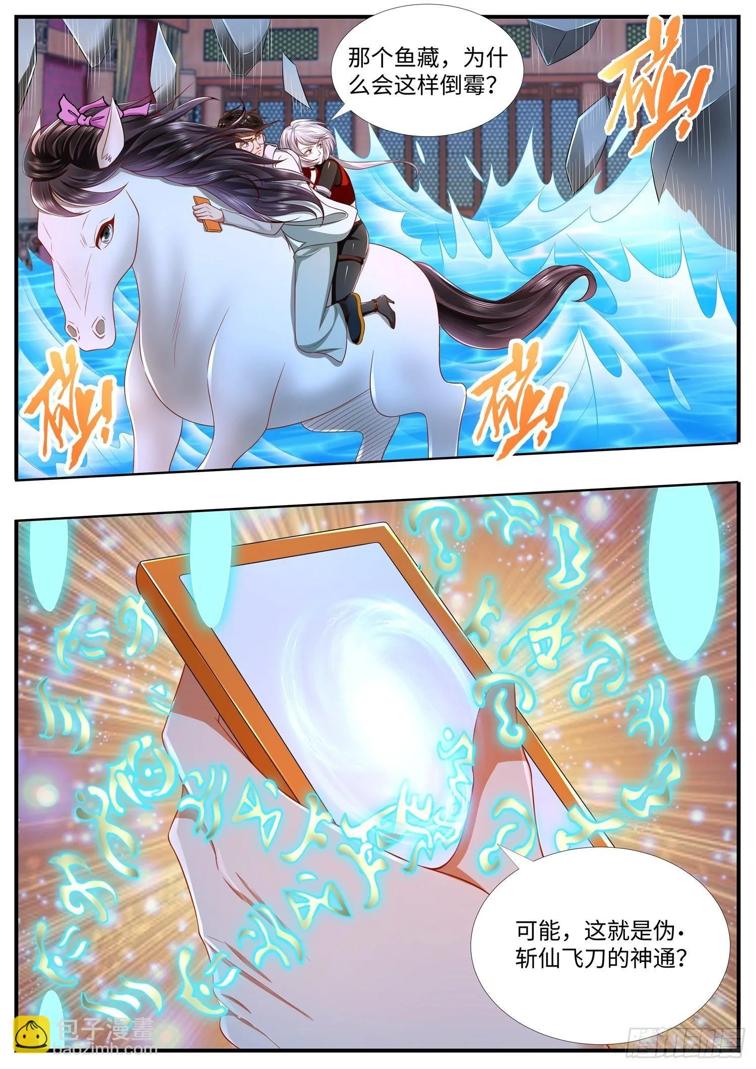 第35话 斩杀气运的斩仙飞刀 第9页